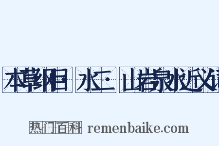 本草纲目·水二·山岩泉水近义词是什么意思的图片